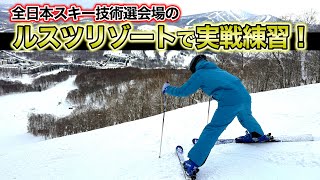 【全日本スキー技術選会場のルスツリゾートで実戦練習！】新種目フリー・ウェーブが登場！ルスツ名物コースのタイガー！大会に向けて滑りを磨く！