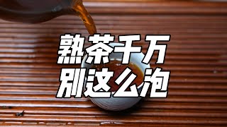 熟茶千万别这么泡