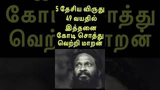 ஐந்து தேசிய விருது  49 வயதில்  இத்தனை கோடி சொத்து வெற்றி மாறன்