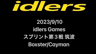 2023/9/10 idlersスプリントrd3筑波Boxster/Cayman