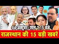 04 अक्टूबर : राजस्थान शाम 7.15 बजे की 15 बड़ी खबरे| SBT News | Rajasthan News | Breaking news