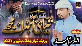 Tera Hi Asra Mujhy Tera Hy Asra by Ahmad Islam Ahmad|Emotional Kalam 2024| حمد باری تعالٰی |New Hamd