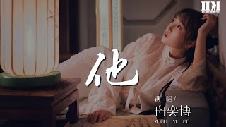 舟奕博 - 他『他的他 終究沒 成爲屬於他的他』【動態歌詞Lyrics】