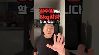 일주일만에 5kg 감량하는 법