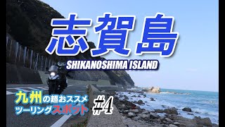 【タンデム】志賀島ツーリング#4【九州ツーリングオススメツーリングスポット】