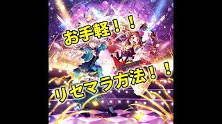 [ガルパ]始めるなら今！ ガルパのお手軽リセマラ方法[バンドリ]