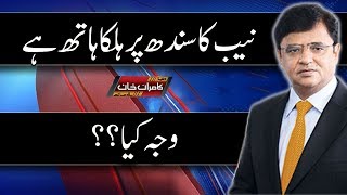 NAB Ka Sindh Per Halka Hath Akhir Kiun - Nainsafi - Dunya Kamran Khan Ke Sath