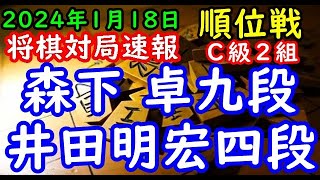 将棋対局速報▲森下 卓九段（４勝３敗）－△井田明宏四段（２勝５敗）第82期順位戦Ｃ級２組９回戦[雁木]（主催：朝日新聞社・毎日新聞社・日本将棋連盟）