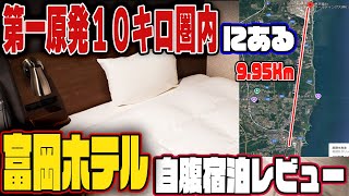 【復興最前線！】原発から10キロ圏内のホテルに宿泊してみた【富岡ホテルレビュー】＃04