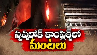 Fire Accident | Secunderabad's Swapnalok Complex | స్వప్నలోక్ కాంప్లెక్సులో భారీ అగ్నిప్రమాదం