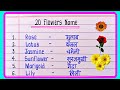 20 Flowers Name Hindi And English/फूलों के नाम हिंदी और इंग्लिश में/Flowers Name in English