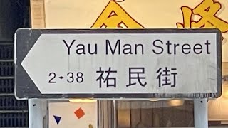 徒步鰂魚涌祐民街 City walk in Yau Man Street, Quarry Bay