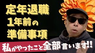 定年退職１年前から準備すること・私の経験語ります【東証プライム上場人事が語る】