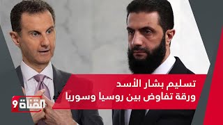 هل يقع بشار الأسد بقبضة أحمد الشرع بعد طلب تسليمه من روسيا؟