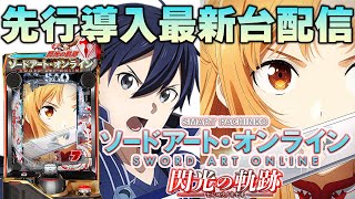 【パチスロ生配信】最新台eソードアート・オンライン閃光の軌跡を実戦世界最速ライブ配信！PACHINKO SLOT生放送パチンコパチスロ実戦！12/3