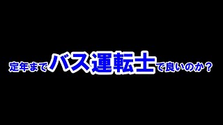 このままバス運手士で良いのか？それとも事務職に配置換えをした方が良いのか？