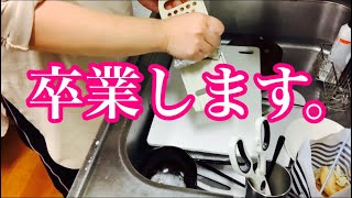 ある物を手に入れたので卒業します【ダラ奥ダメ主婦団地妻】