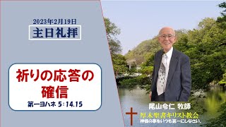 2023/2/19 主日礼拝 尾山令仁 牧師「祈りの応答の確信」 ヨハネ一 5:14, 15