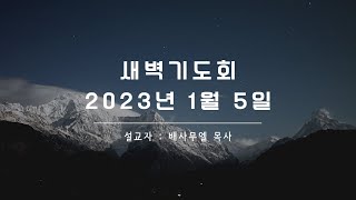 2023년 1월 5일 새벽기도회