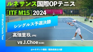 #超速報【ITFルネサンス国際2024/Q2R】Jaesung Choe(KOR) vs 高畑里玖(JPN) ルネサンス国際男子オープンテニス2024