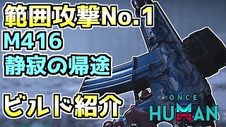 【#OnceHuman】M416-静寂の帰途は範囲攻撃No.1だ！サイロ周回に使いたいビルド紹介【#ワンスヒューマン】