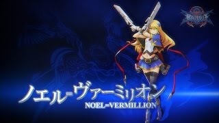 家庭用「BLAZBLUE　CENTRALFICTION」スペシャルPV第2弾　ノエル＝ヴァーミリオン