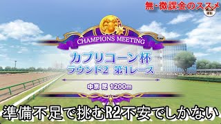 このままだと１００％決勝勝てない！カプリコーン杯R2を見ていく！【ウマ娘】無・微課金のススメ