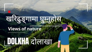 खरिढुङ्गाकाे  सुन्दर  र मनमाेहक दृश्यहरू , travel and visit Pachakhal , and dolakha kharidhunga