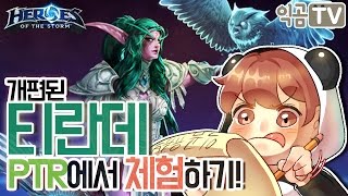 『익곰』 개편 티란데, 이거 지원가야 암살자야? / 티란데 PTR 체험하기 - Heroes of the storm