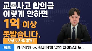 교통사고로 후유장해가 남을 때 합의를 진행하는 방법 (764회)