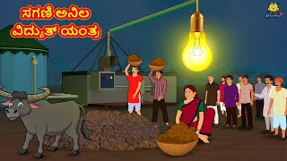 ಸಗಣಿ ಅನಿಲ ವಿದ್ಯುತ್ ಯಂತ್ರ | Stories In Kannada | Fairy Tale Stories | Kannada Moral Stories