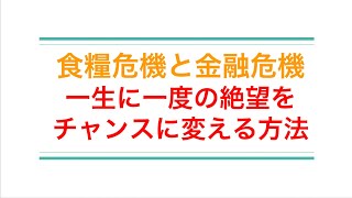 食糧危機、一生に一度の絶望を希望に変える方法