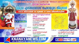 പറമ്പഞ്ചേരി സെന്റ് സ്റ്റീഫൻസ് ക്നാനായ കത്തോലിക്ക ദേവാലയത്തിൽ  വിശുദ്ധ എസ്തപ്പാനോസ് സഹദായുടെ തിരുനാൾ