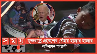 অভিবাসন ইস্যুতে মেক্সিকো সরকারের সঙ্গে আলোচনা করছে যুক্তরাষ্ট্র | US Migrant | Somoy TV