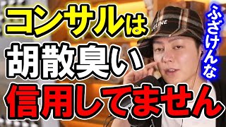 コンサルは信用してません！元社員のコンサルにノウハウを売られた実体験も！【青汁王子 三崎優太】