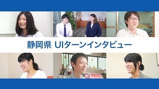 静岡県で働く魅力紹介動画 ダイジェスト