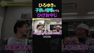 ひろゆきと子供の喧嘩を始めるひげおやじ【仲良し 論破 悪口 面白い ショート】