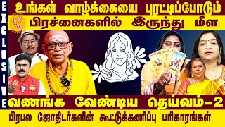 கன்னி - உங்கள் வாழ்க்கையைபிரச்னைகளில் இருந்து மீள வணங்க வேண்டிய தெய்வம் -2 | -Kanni 2025