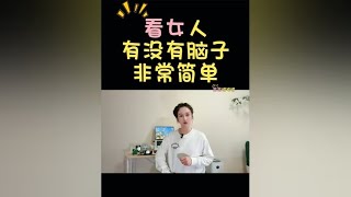 看一个女人有没有脑子 非常简单#内容启发搜索 #日常唠嗑