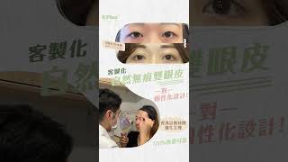 客製化の自然無痕雙眼皮👁｜0Plus Clinic