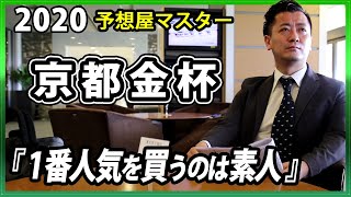 【競馬予想・京都金杯・2020】ソーグリッタリングが重賞初制覇なるか？【予想屋マスター】 【展開について】