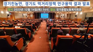 경기도 먹거리 정책 연구용역 보고 및 친환경학교급식 발전 대토론회