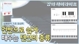 [실용음악 기초 화성학_강의 하이라이트] 건반으로 쉽게 배우는 텐션의 종류🎵