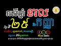 រាសីឆ្នាំខាល ប្រចាំថ្ងៃពុធ ទី២៥ ខែកញ្ញា ហោរាសាស្រ្តប្រចាំថ្ងៃ​ khmer zodiac