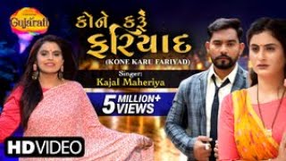 Kajal Maheriya | કોને કરું ફરિયાદ | Kone Karu Fariyad | Latest Gujarati Song | Gujarati Bewafa Song
