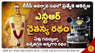 ఎన్టీఆర్‌ ‘చైతన్య రథం | ntr chaitanya ratham | TDP Public Meeting LIVE | TDP 41st Foundation Day