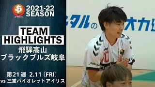 【ハイライト】飛騨高山ブラックブルズ岐阜│JHL第21週│2022/2/11│vs三重バイオレットアイリス