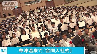 草津温泉で合同入社式　働き手不足の解消目指し(17/06/30)