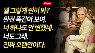 뭘 그렇게 빤히 봐? | 입영작 656-660