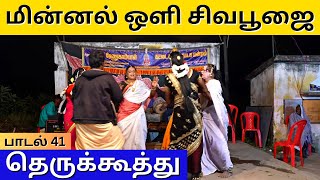 மின்னல் ஒளி சிவபூஜை | தெருக்கூத்து பாடல் 41 | தமிழ் அரங்கம் | Tamil Arangam